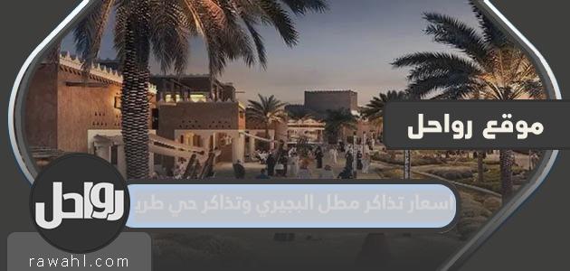 اسعار تذاكر مطل البجيري وتذاكر حي طريف