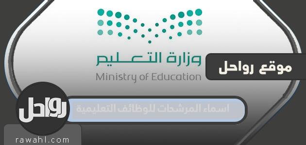 اسماء المرشحات للوظائف التعليمية 1444