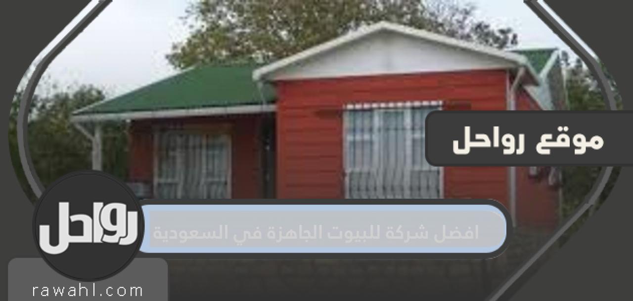افضل شركة للبيوت الجاهزة في السعودية 8 افضل شركة للبيوت الجاهزة في السعودية
