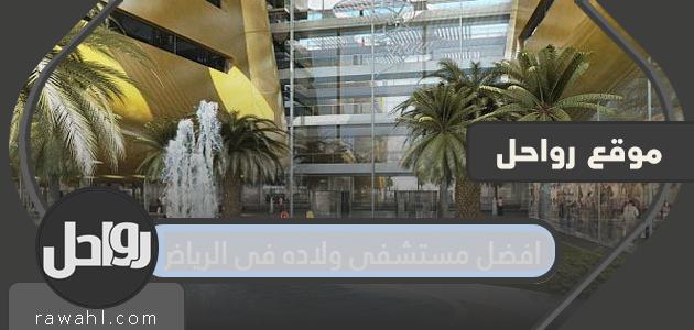 افضل مستشفى ولاده في الرياض