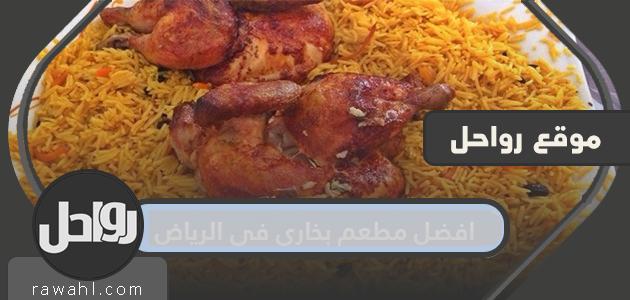 افضل مطعم بخاري في الرياض