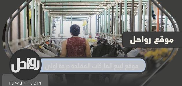 افضل موقع لبيع الماركات المقلدة درجة اولى في السعودية