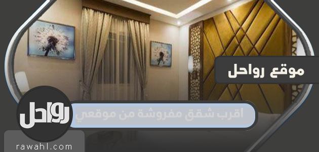 اقرب شقق مفروشة من موقعي