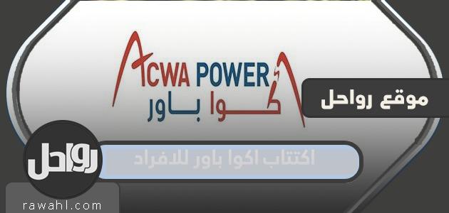 اكتتاب اكوا باور للافراد