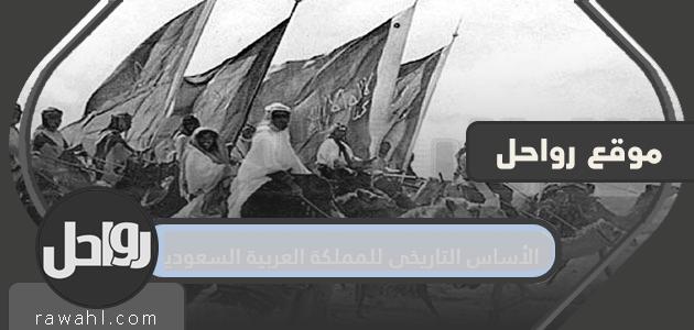 الأساس التاريخي للمملكة العربية السعودية