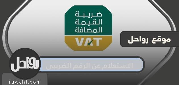 الاستعلام عن الرقم الضريبي برقم السجل ورابط الاستعلام عن الرقم الضريبي