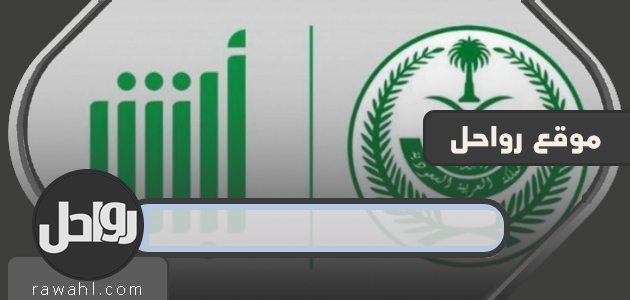 الاستعلام عن صلاحية الاقامة عبر منصة أبشر برقم الإقامة 2020