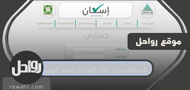 الاستعلام عن طلب الإسكان برقم الهوية وزارة الإسكان