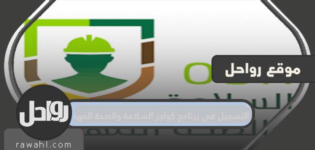 التسجيل في برنامج كوادر السلامة والصحة المهنية
