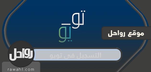 التسجيل في تويو كمندوب توصيل 2021