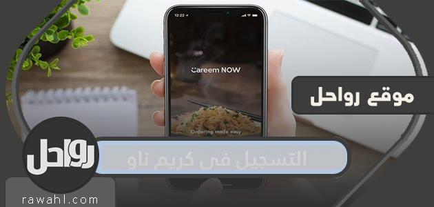 التسجيل في كريم ناو … تطبيق طلب الطعام والتوصيل اون لاين