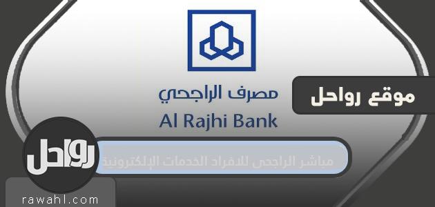 التسجيل في مباشر الراجحي للافراد الخدمات الإلكترونية almubasher alrajhi