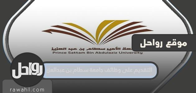 التقديم على وظائف جامعة سطام بن عبدالعزيز 1443