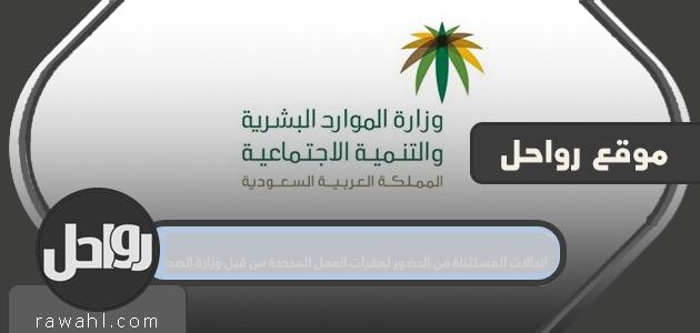 الحالات المستثناة من الحضور لمقرات العمل المحددة من قبل وزارة الصحة