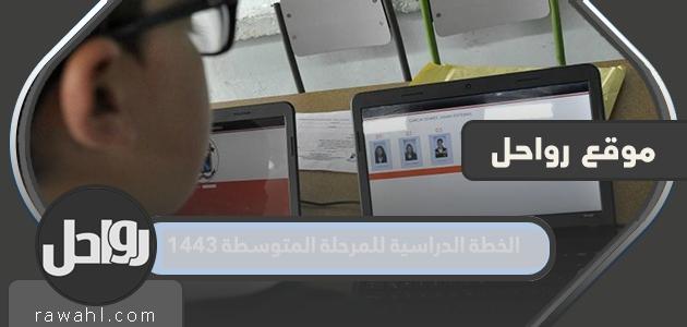 الخطة الدراسية للمرحلة المتوسطة 1443 بالتفصيل لكافة المدارس بالسعودية