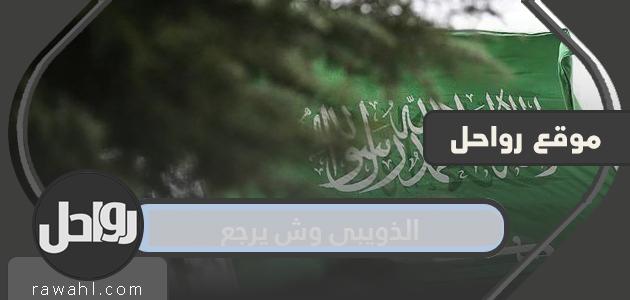 الذويبي وش يرجع