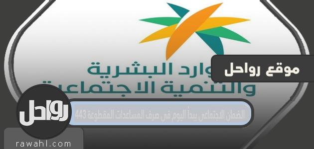 الضمان الاجتماعي يبدأ اليوم في صرف المساعدات المقطوعة 1443