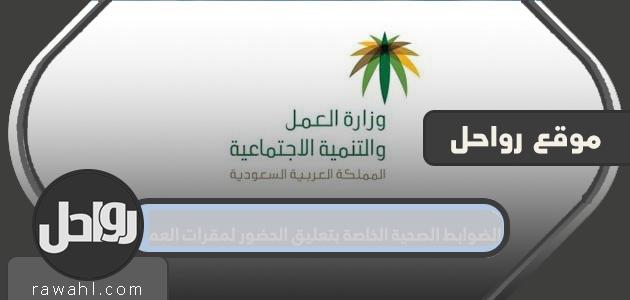 الضوابط الصحية الخاصة بتعليق الحضور لمقرات العمل