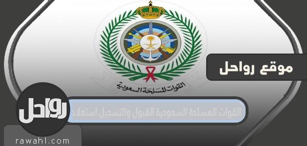 القوات المسلحة السعودية القبول والتسجيل استعلام