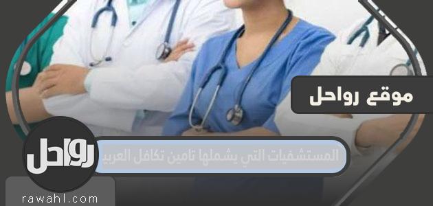المستشفيات التي يشملها تامين تكافل العربية