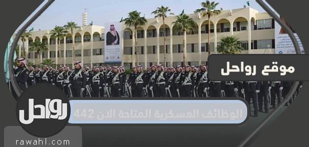 الوظائف العسكرية المتاحة الان 1442