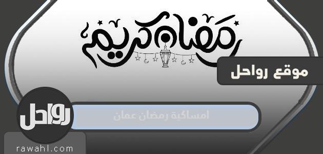 امساكية رمضان 2024 في عمان