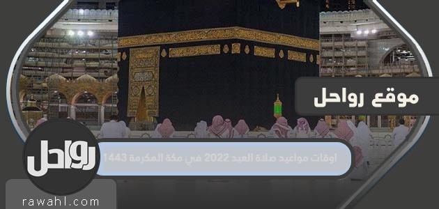 اوقات مواعيد صلاة العيد 2022 في مكة المكرمة 1443
