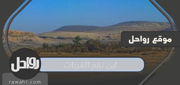 اين تقع القريات واصل تسميتها