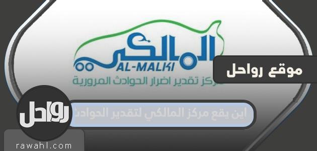 اين يقع مركز المالكي لتقدير الحوادث