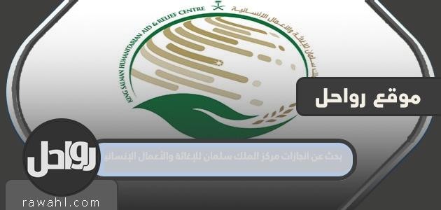 بحث عن انجازات مركز الملك سلمان للإغاثة والأعمال الإنسانية