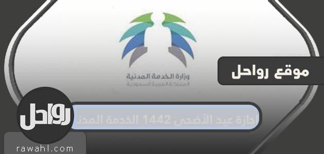 بداية اجازة عيد الاضحى 1442 للموظفين