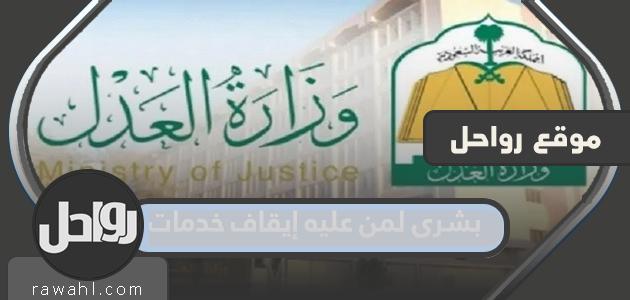 بشرى لمن عليه إيقاف خدمات