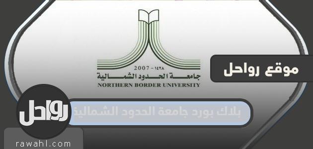 بلاك بورد جامعة الحدود الشمالية تسجيل دخول