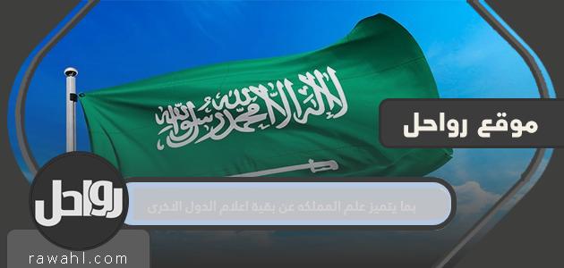 بما يتميز علم المملكه عن بقية اعلام الدول الاخرى .. وما هي رمزيات علم المملكه