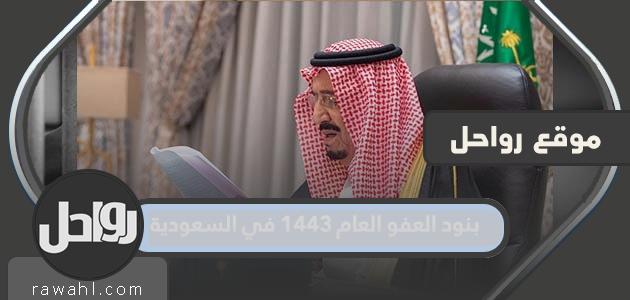 بنود العفو العام ١٤٤٣ في السعودية