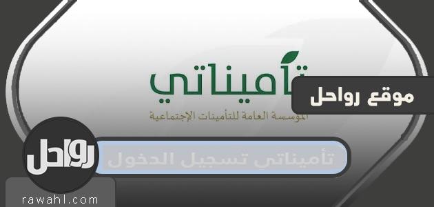 تأميناتي تسجيل الدخول بالخطوات