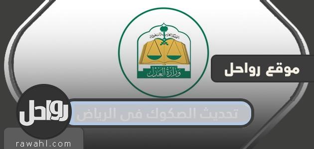 تحديث الصكوك في الرياض .. رابط تحديث الصكوك في الرياض 1 تحديث الصكوك في الرياض .. رابط تحديث الصكوك في الرياض