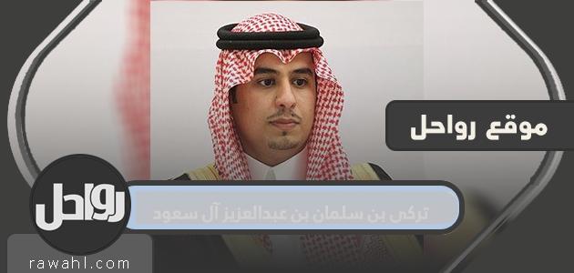 تركي بن سلمان بن عبدالعزيز آل سعود