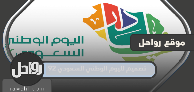 تصميم لليوم الوطني السعودي 92 .. افضل تصاميم اليوم الوطني السعودي 1444