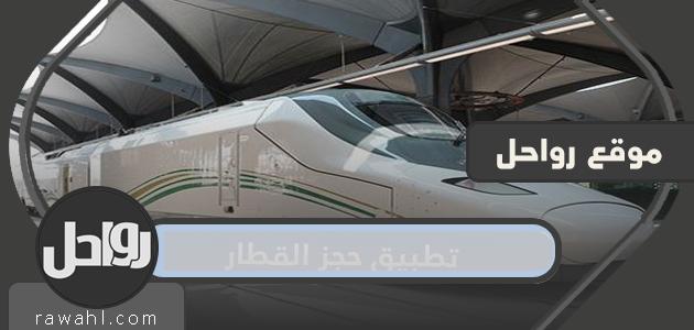 تطبيق حجز القطار في السعودية