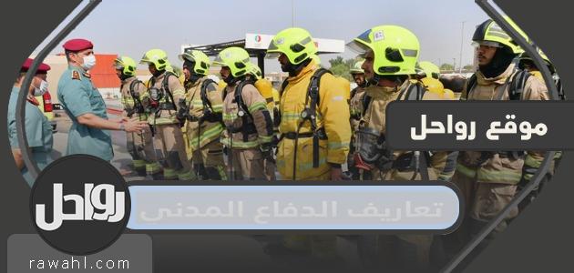تعاريف الدفاع المدني السعودي