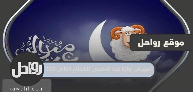 تعويض إجازة عيد الاضحى للقطاع الخاص 2022