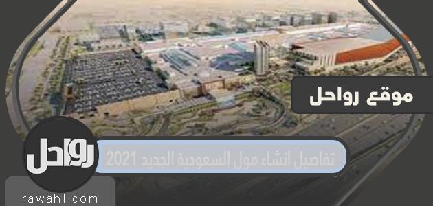 تفاصيل انشاء مول السعودية الجديد 2021