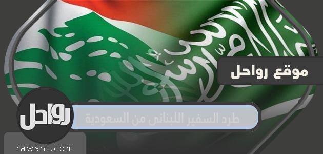 تفاصيل طرد السفير اللبناني من السعودية إثر أزمة جورج قرداحي