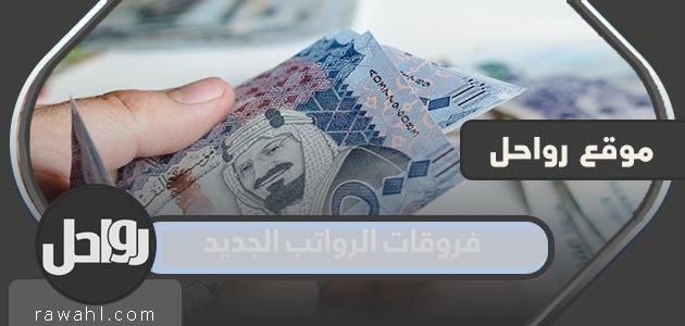 تفاصيل قرار فروقات الرواتب الجديد