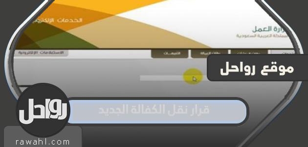 تفاصيل قرار نقل الكفالة الجديد 1444