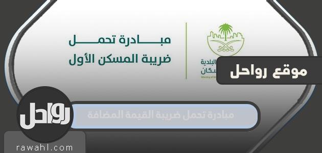 تفاصيل مبادرة تحمل ضريبة القيمة المضافة 2023