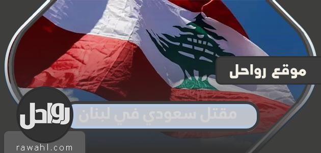 تفاصيل مقتل سعودي في لبنان