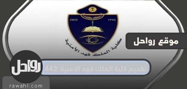 تقديم كلية الملك فهد الامنية 1442