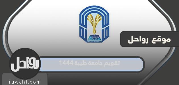تقويم جامعة طيبة 1444